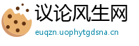 议论风生网